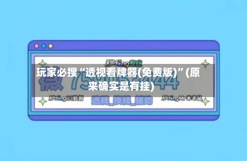 玩家必搜“透视看牌器(免费版)”(原来确实是有挂)-第1张图片