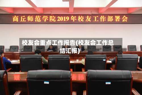 校友会重点工作报告(校友会工作总结汇报)-第1张图片