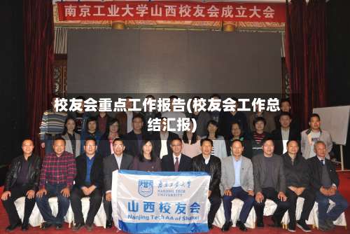 校友会重点工作报告(校友会工作总结汇报)-第2张图片