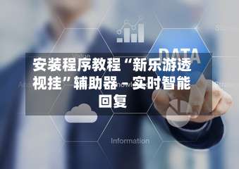 安装程序教程“新乐游透视挂”辅助器 – 实时智能回复-第1张图片
