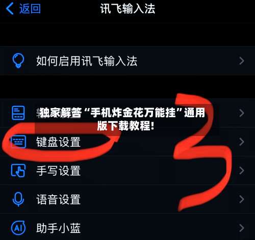 独家解答“手机炸金花万能挂”通用版下载教程!-第1张图片