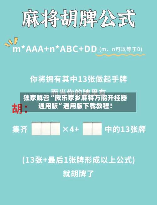 独家解答“微乐家乡麻将万能开挂器通用版	”通用版下载教程！-第1张图片