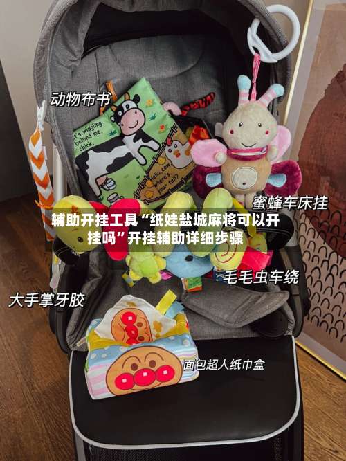 辅助开挂工具“纸娃盐城麻将可以开挂吗”开挂辅助详细步骤-第2张图片