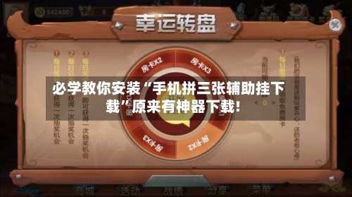 必学教你安装“手机拼三张辅助挂下载”原来有神器下载!-第1张图片