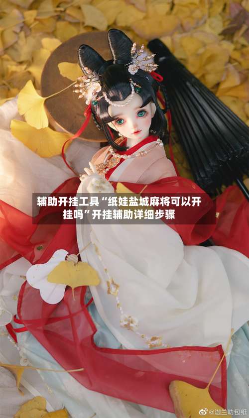 辅助开挂工具“纸娃盐城麻将可以开挂吗”开挂辅助详细步骤-第1张图片