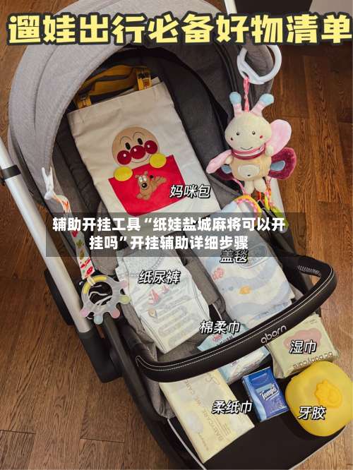 辅助开挂工具“纸娃盐城麻将可以开挂吗	”开挂辅助详细步骤-第3张图片