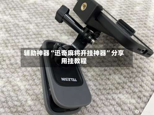 辅助神器“迅奇麻将开挂神器”分享用挂教程-第1张图片