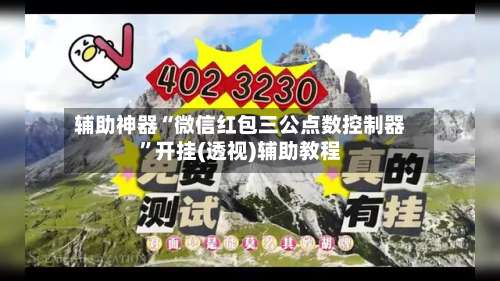 辅助神器“微信红包三公点数控制器”开挂(透视)辅助教程-第1张图片