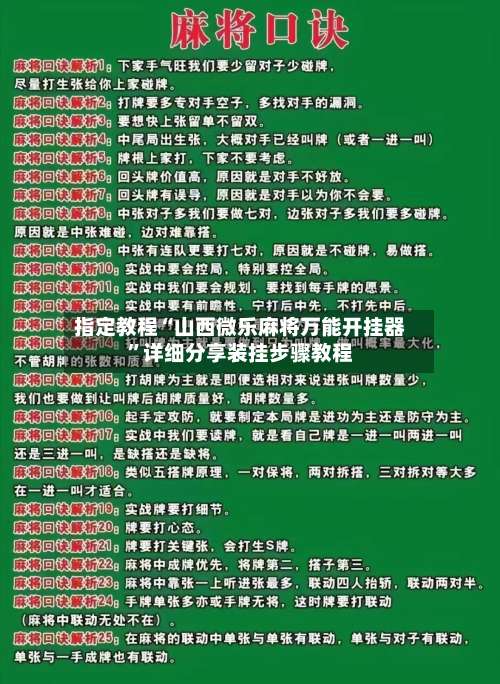 指定教程“山西微乐麻将万能开挂器”详细分享装挂步骤教程-第1张图片