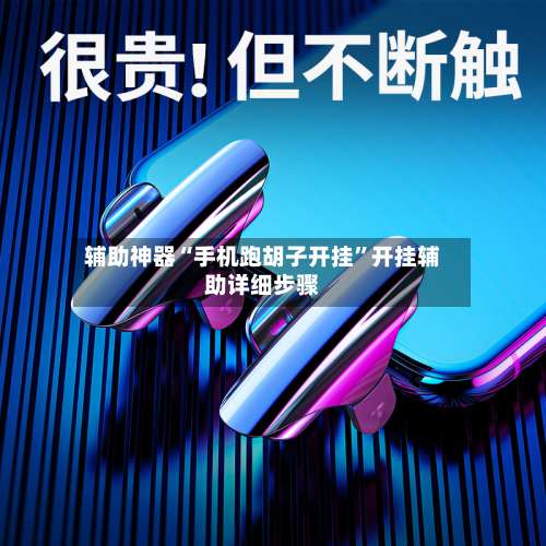 辅助神器“手机跑胡子开挂	”开挂辅助详细步骤-第1张图片