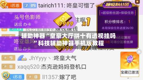 辅助神器“皇豪大厅拼十有透视挂吗”科技辅助神器手机版教程-第2张图片