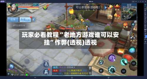 玩家必看教程“老地方游戏谁可以安挂”作弊(透视)透视-第1张图片