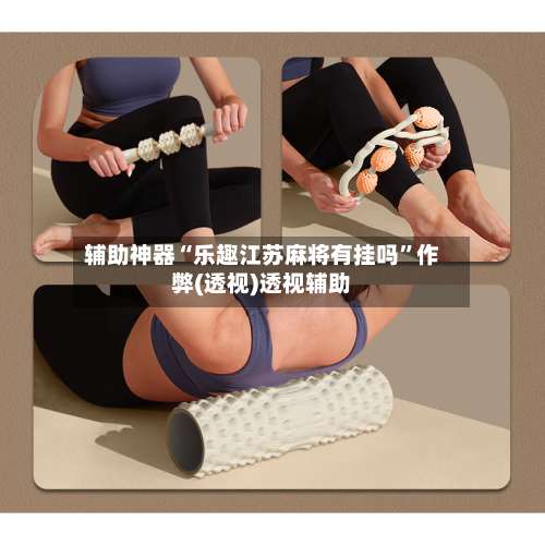 辅助神器“乐趣江苏麻将有挂吗	”作弊(透视)透视辅助-第3张图片
