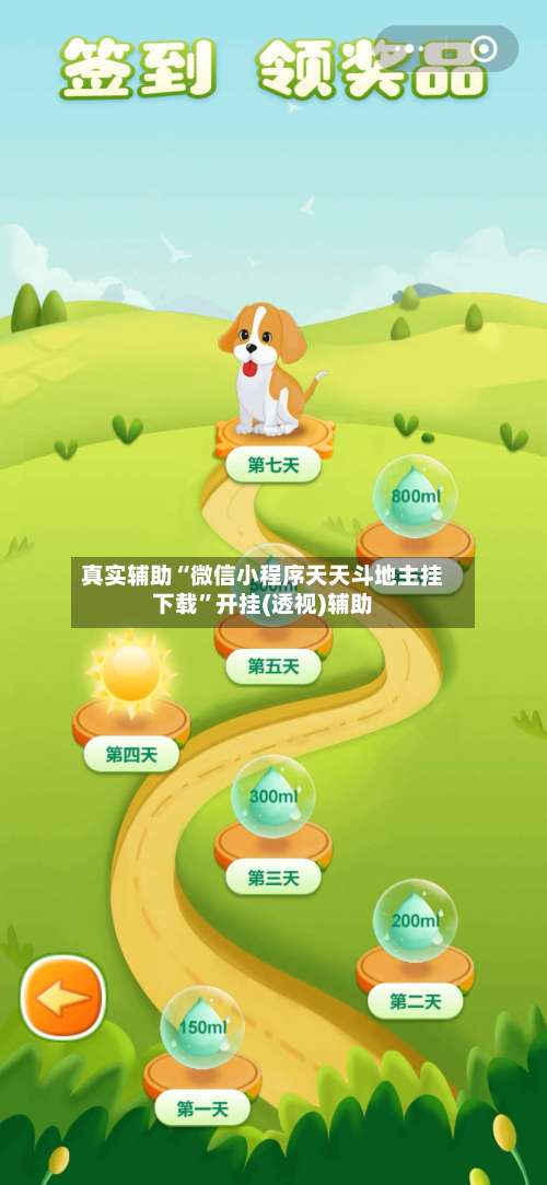 真实辅助“微信小程序天天斗地主挂下载”开挂(透视)辅助-第2张图片