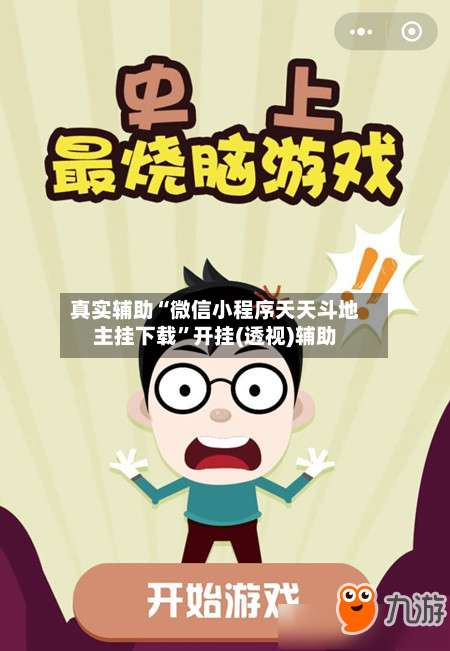 真实辅助“微信小程序天天斗地主挂下载	”开挂(透视)辅助-第1张图片