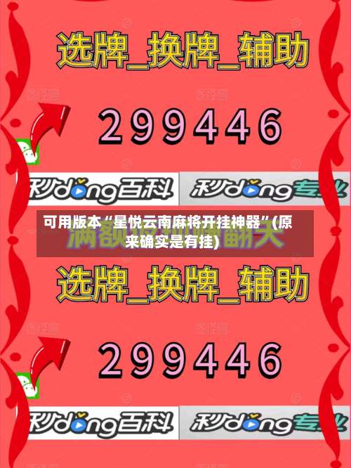 可用版本“星悦云南麻将开挂神器	”(原来确实是有挂)-第2张图片