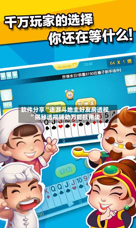 软件分享“途游斗地主好友房透视	”揭秘透视辅助万能挂用法-第2张图片