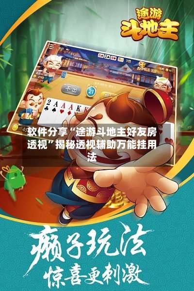 软件分享“途游斗地主好友房透视	”揭秘透视辅助万能挂用法-第1张图片