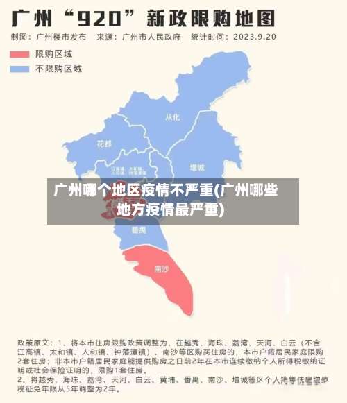 广州哪个地区疫情不严重(广州哪些地方疫情最严重)-第1张图片