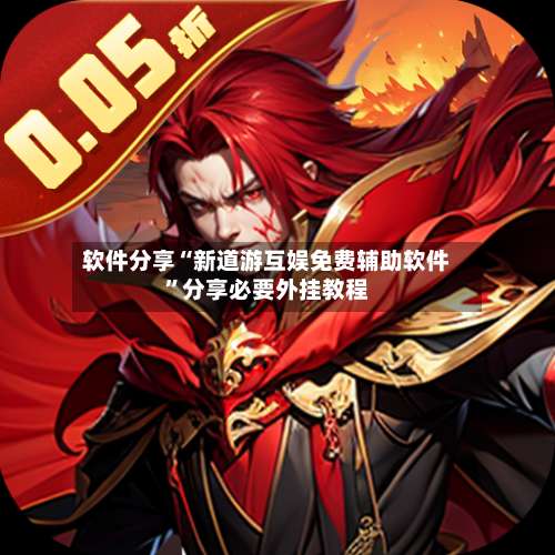 软件分享“新道游互娱免费辅助软件”分享必要外挂教程-第2张图片