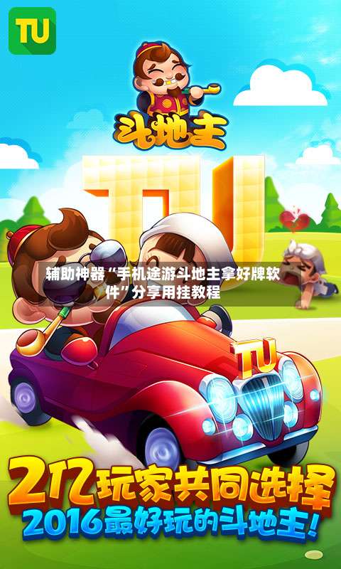 辅助神器“手机途游斗地主拿好牌软件”分享用挂教程-第1张图片