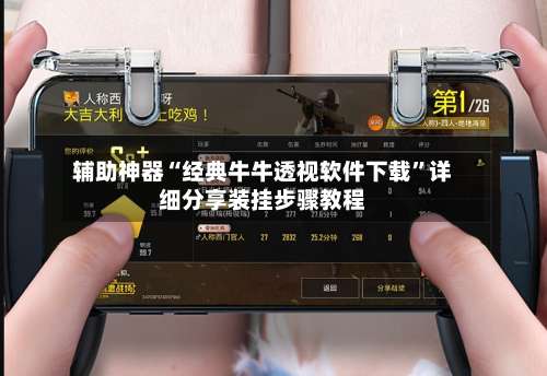 辅助神器“经典牛牛透视软件下载”详细分享装挂步骤教程-第1张图片