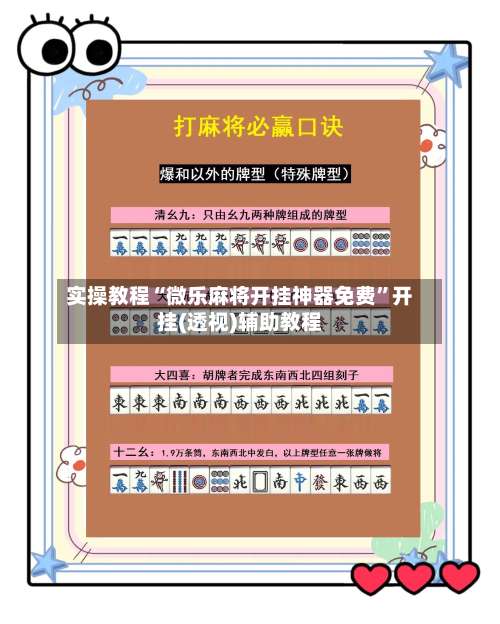 实操教程“微乐麻将开挂神器免费	”开挂(透视)辅助教程-第2张图片