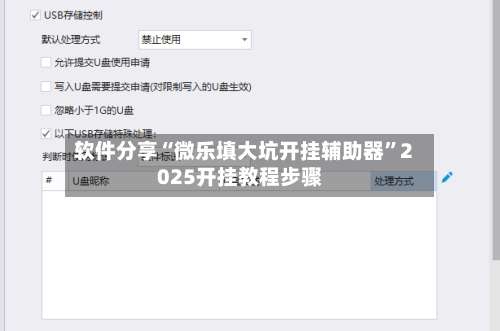 软件分享“微乐填大坑开挂辅助器”2025开挂教程步骤-第2张图片