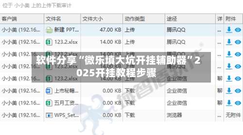 软件分享“微乐填大坑开挂辅助器	”2025开挂教程步骤-第1张图片