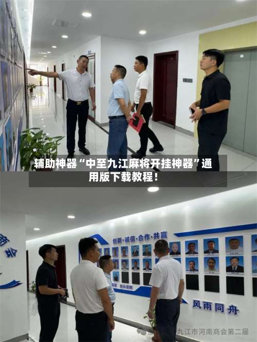 辅助神器“中至九江麻将开挂神器”通用版下载教程！-第1张图片