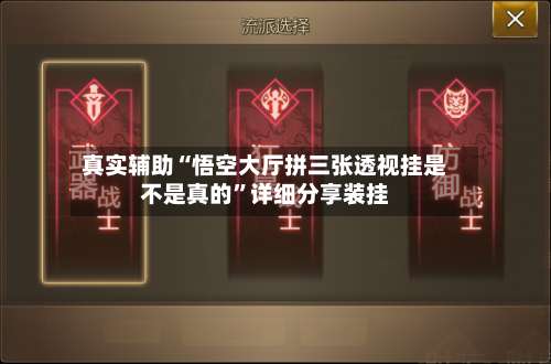 真实辅助“悟空大厅拼三张透视挂是不是真的”详细分享装挂-第1张图片