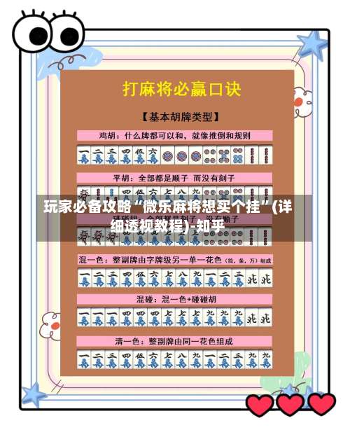 玩家必备攻略“微乐麻将想买个挂	”(详细透视教程)-知乎-第2张图片