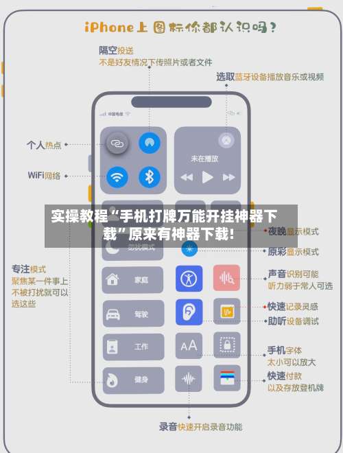 实操教程“手机打牌万能开挂神器下载”原来有神器下载!-第1张图片