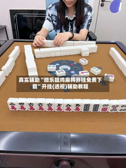 真实辅助“微乐捉鸡麻将开挂免费下载	”开挂(透视)辅助教程-第1张图片