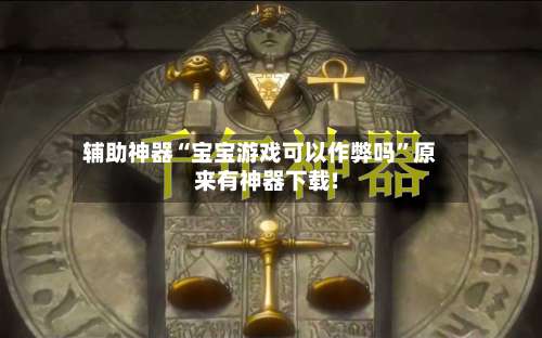 辅助神器“宝宝游戏可以作弊吗”原来有神器下载!-第2张图片