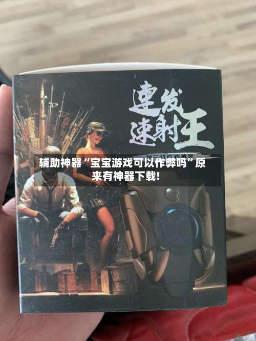 辅助神器“宝宝游戏可以作弊吗”原来有神器下载!-第1张图片