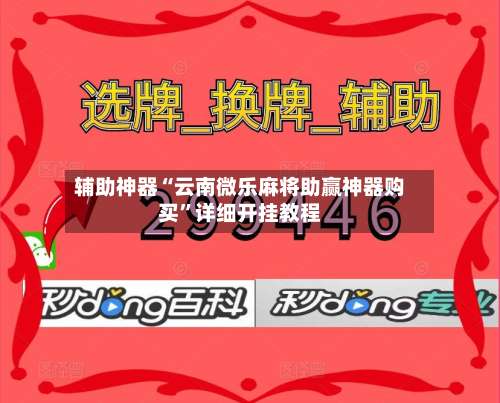 辅助神器“云南微乐麻将助赢神器购买”详细开挂教程-第2张图片