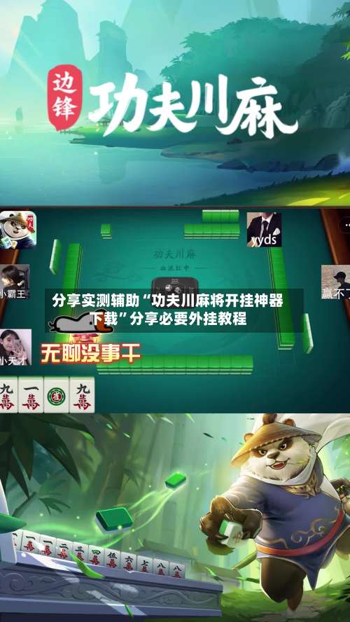 分享实测辅助“功夫川麻将开挂神器下载”分享必要外挂教程-第1张图片