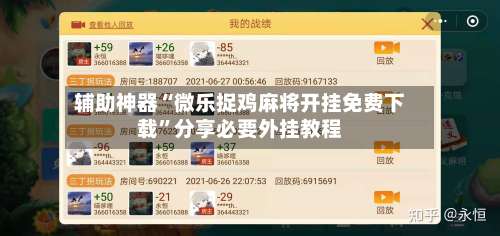 辅助神器“微乐捉鸡麻将开挂免费下载”分享必要外挂教程-第1张图片
