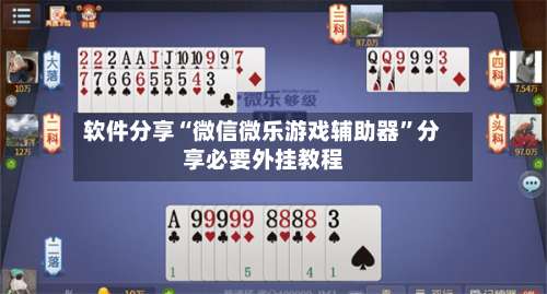 软件分享“微信微乐游戏辅助器”分享必要外挂教程-第1张图片