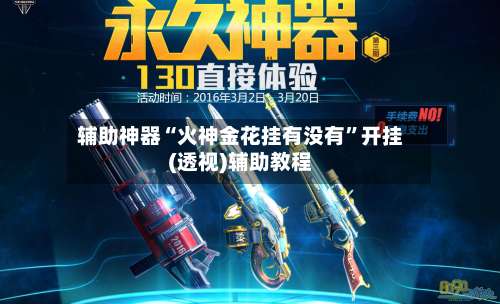 辅助神器“火神金花挂有没有	”开挂(透视)辅助教程-第2张图片