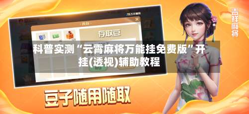 科普实测“云霄麻将万能挂免费版”开挂(透视)辅助教程-第3张图片