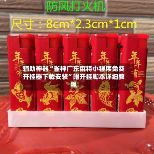 辅助神器“雀神广东麻将小程序免费开挂器下载安装	”附开挂脚本详细教程-第1张图片