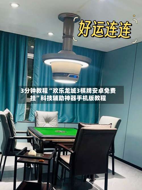 3分钟教程“欢乐龙城3棋牌安卓免费挂	”科技辅助神器手机版教程-第1张图片