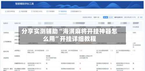 分享实测辅助“海满麻将开挂神器怎么用	”开挂详细教程-第1张图片