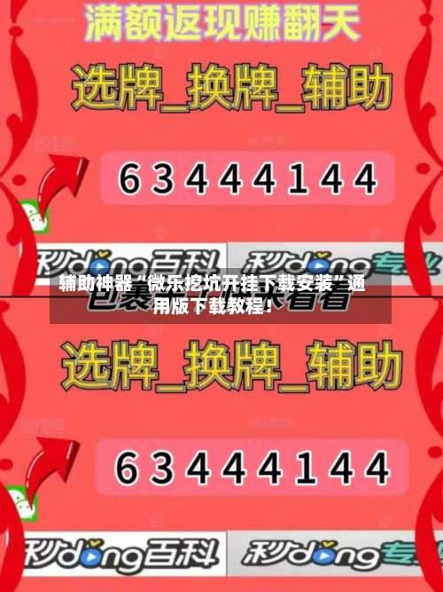 辅助神器“微乐挖坑开挂下载安装”通用版下载教程！-第2张图片