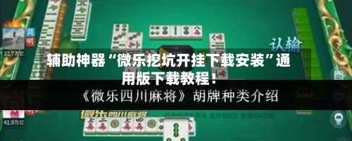 辅助神器“微乐挖坑开挂下载安装”通用版下载教程！-第1张图片