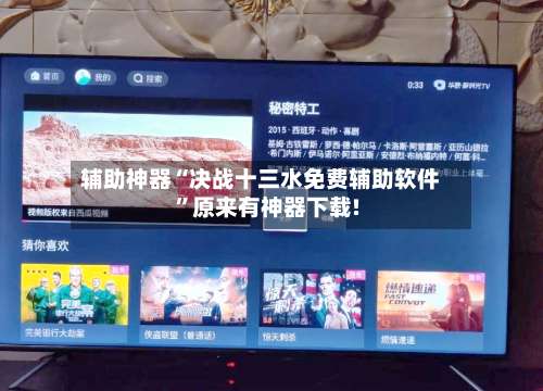 辅助神器“决战十三水免费辅助软件”原来有神器下载!-第1张图片