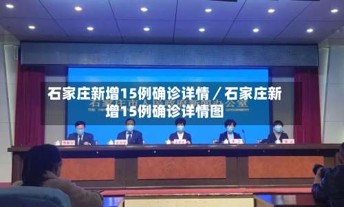石家庄新增15例确诊详情／石家庄新增15例确诊详情图-第1张图片