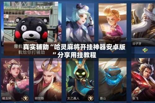 真实辅助“哈灵麻将开挂神器安卓版”分享用挂教程-第1张图片